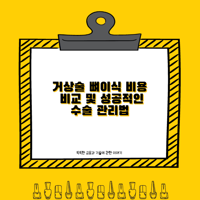 거상술 뼈이식 비용 비교 및 성공적인 수술 관리법