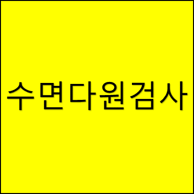수면다원검사 썸네일