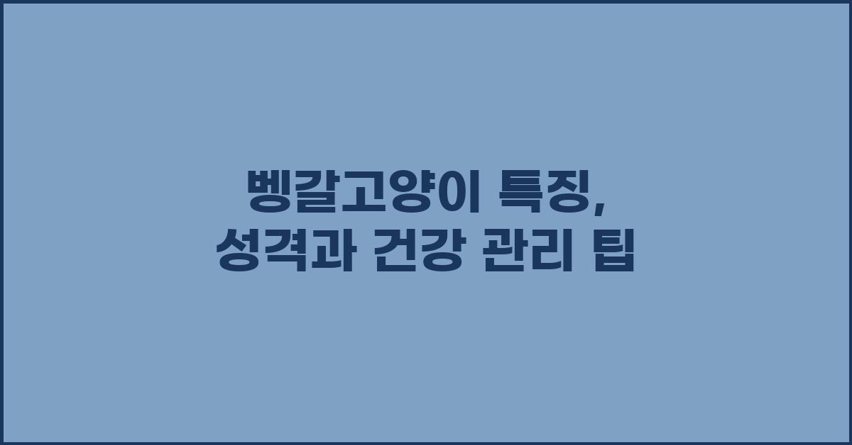 벵갈고양이 특징