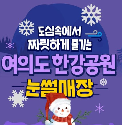 2024 여의도 한강공원 눈썰매장 예약하기