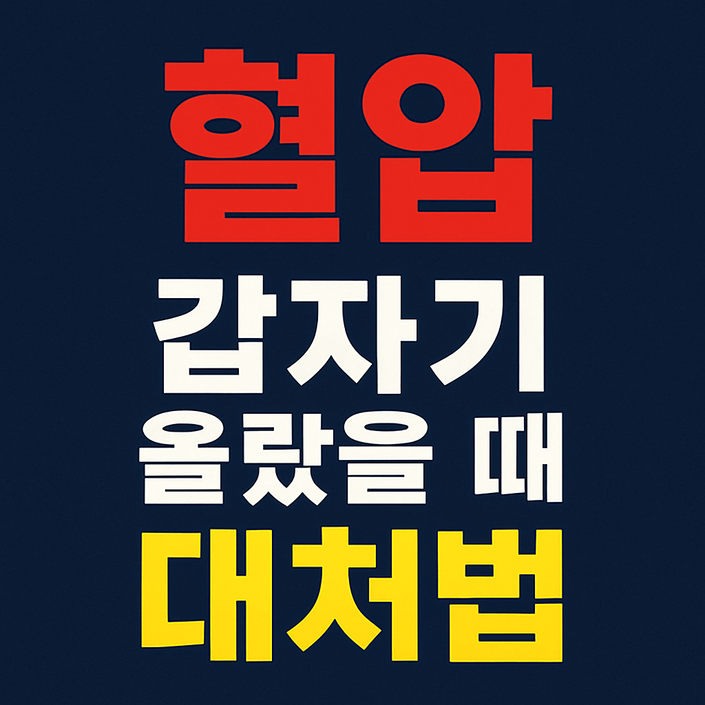 혈압 갑자기 올랐을 때 대처법, 체크해야 할 원인과 병원 가야 하는 기준 정리