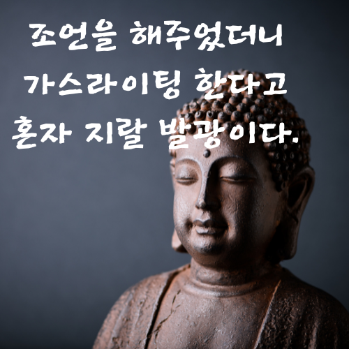 가스라이팅 뜻