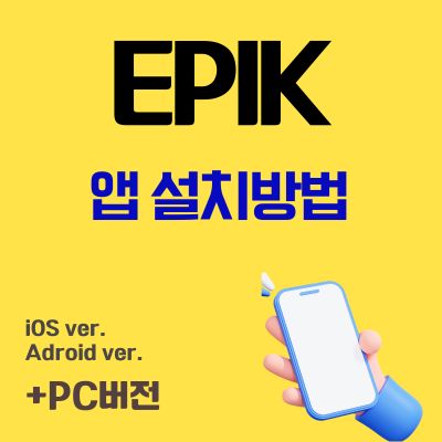 썸네일_EPIK 앱 설치방법 (에픽 어플 다운로드, PC버전 바로가기)