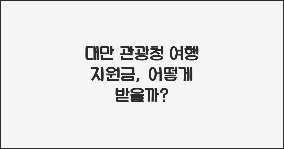 대만 관광청 여행 지원금