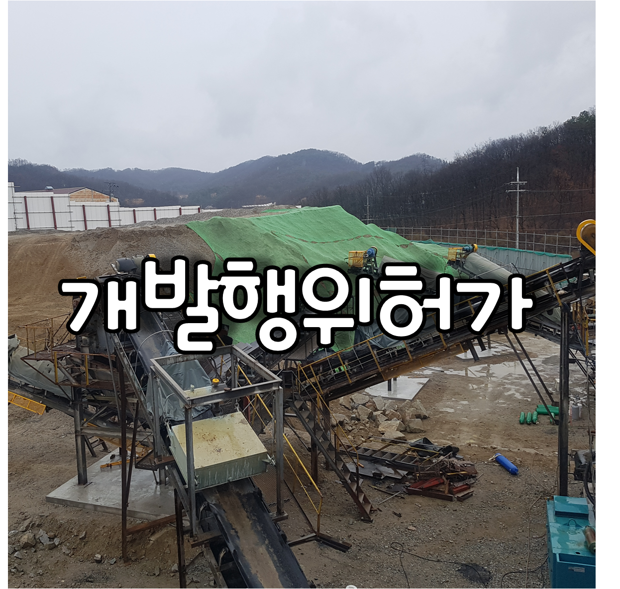 개발행위허가