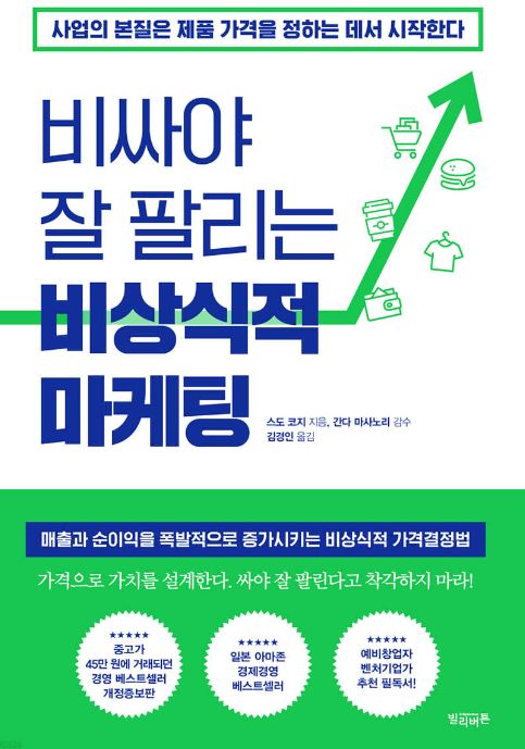 '비싸야 잘 팔리는 비상식적 마케팅' 도서 관련 사진