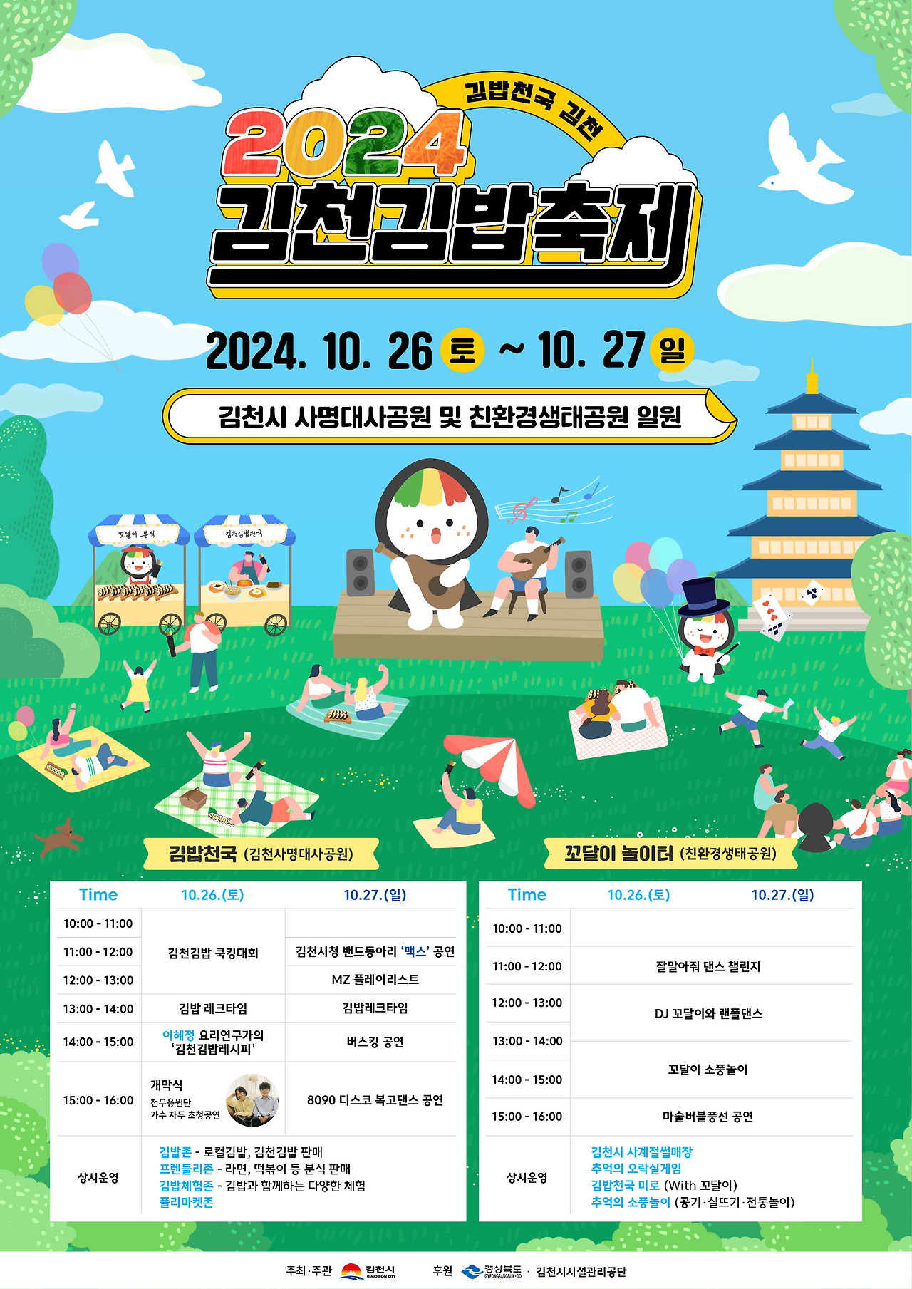 2025 김천김밥축제 2025, 케데헌에서 나온 김밥을 즐기자 (10월25일~, 플리마켓 참여방법)