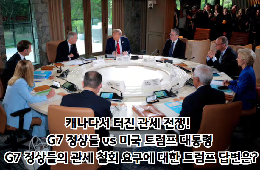 G7 정상회의 트럼프 관세 갈등, 세계 경제에 미치는 충격파