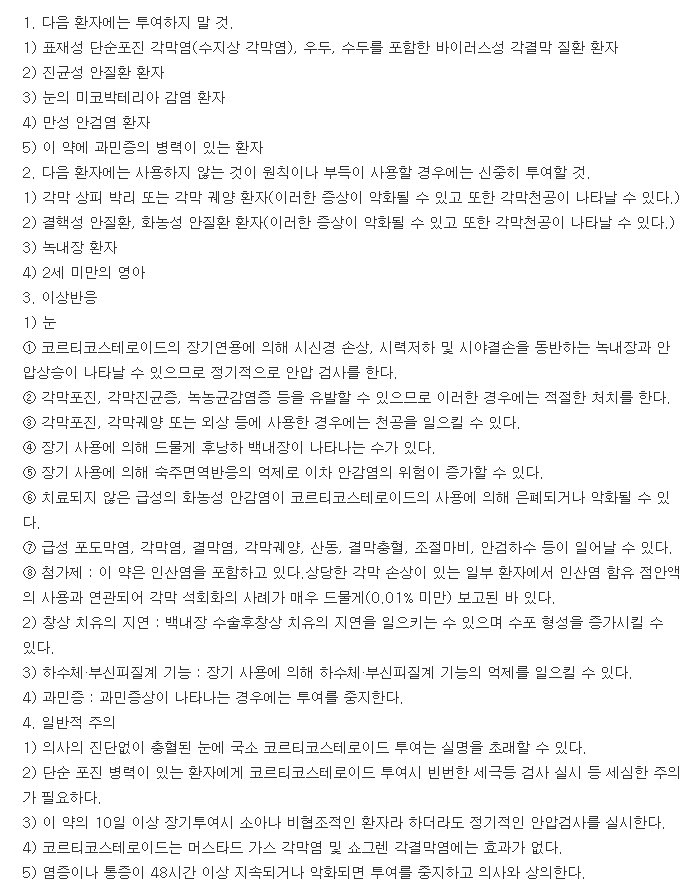 풀아이론점안액0.1%-복용-주의사항