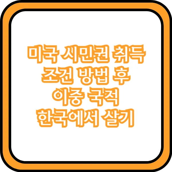 미국 시민권 취득 조건