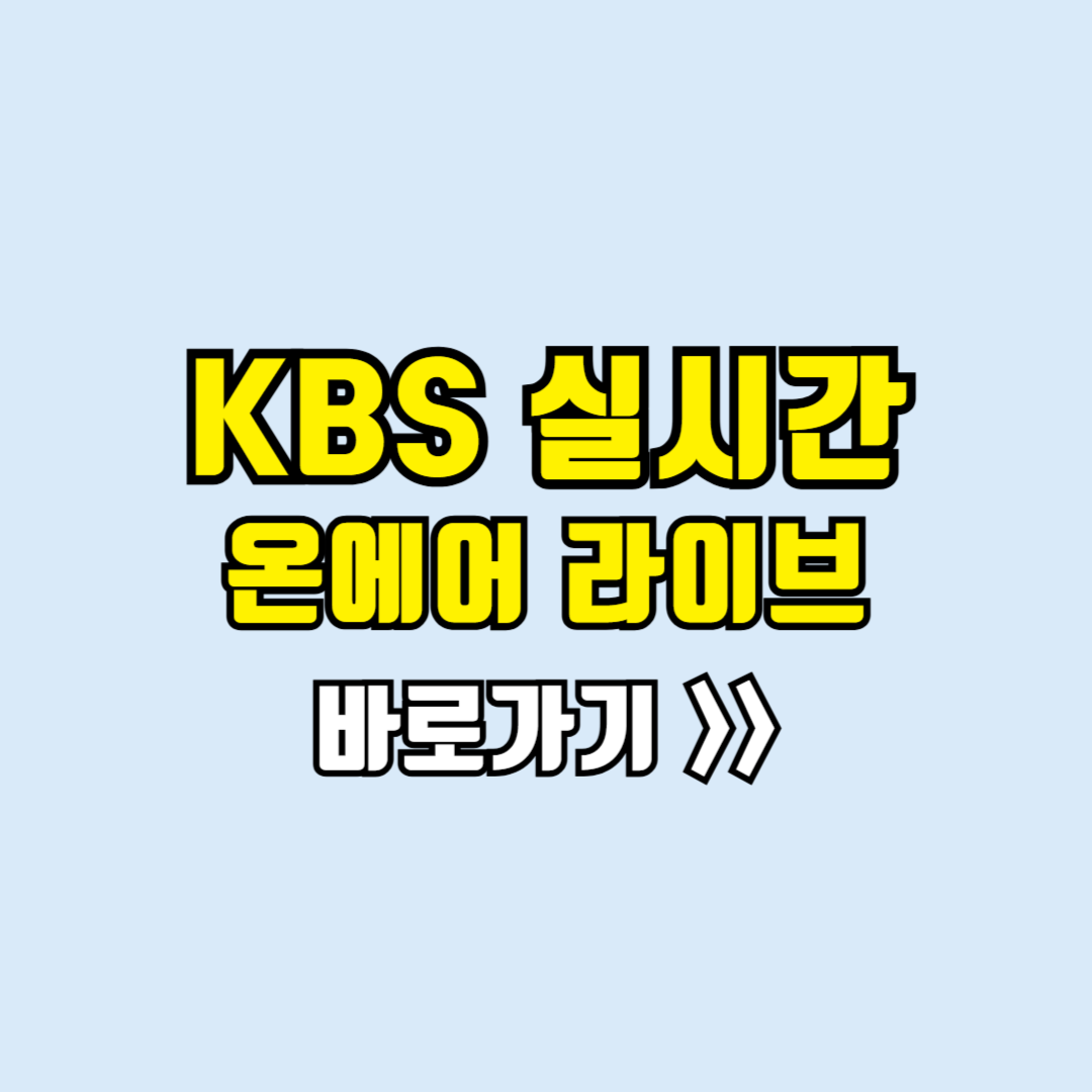 kbs 실시간
