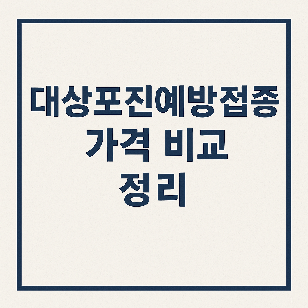 대상포진 예방접종가격 썸네일