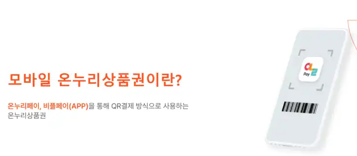 모바일-온누리상품권