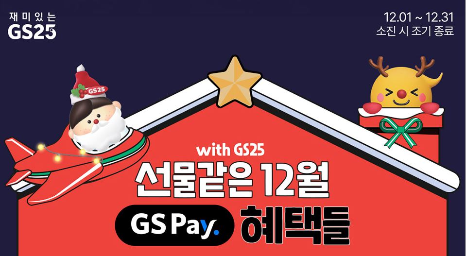 GS25_12월할인행사