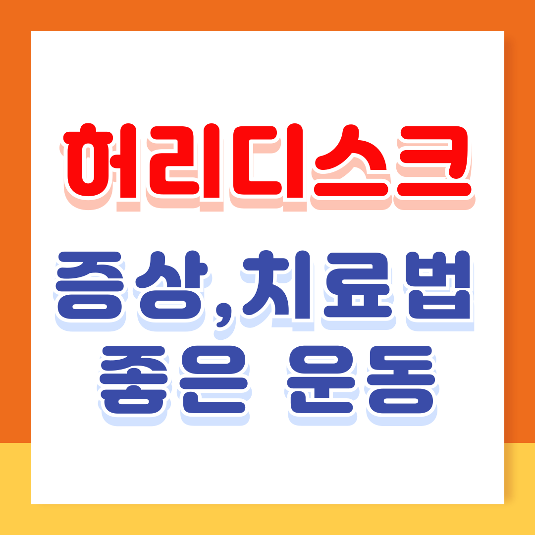 허리디스크에 좋은 운동 증상 치료법 알아보기