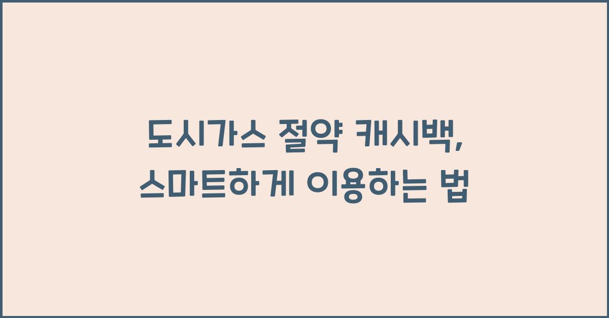 도시가스 절약 캐시백