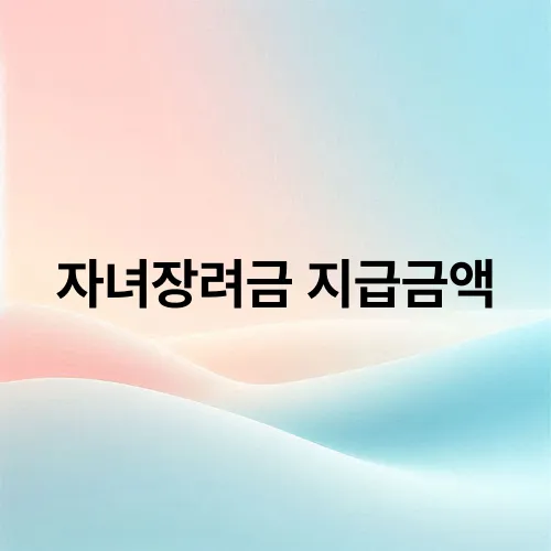 자녀장려금 지급금액