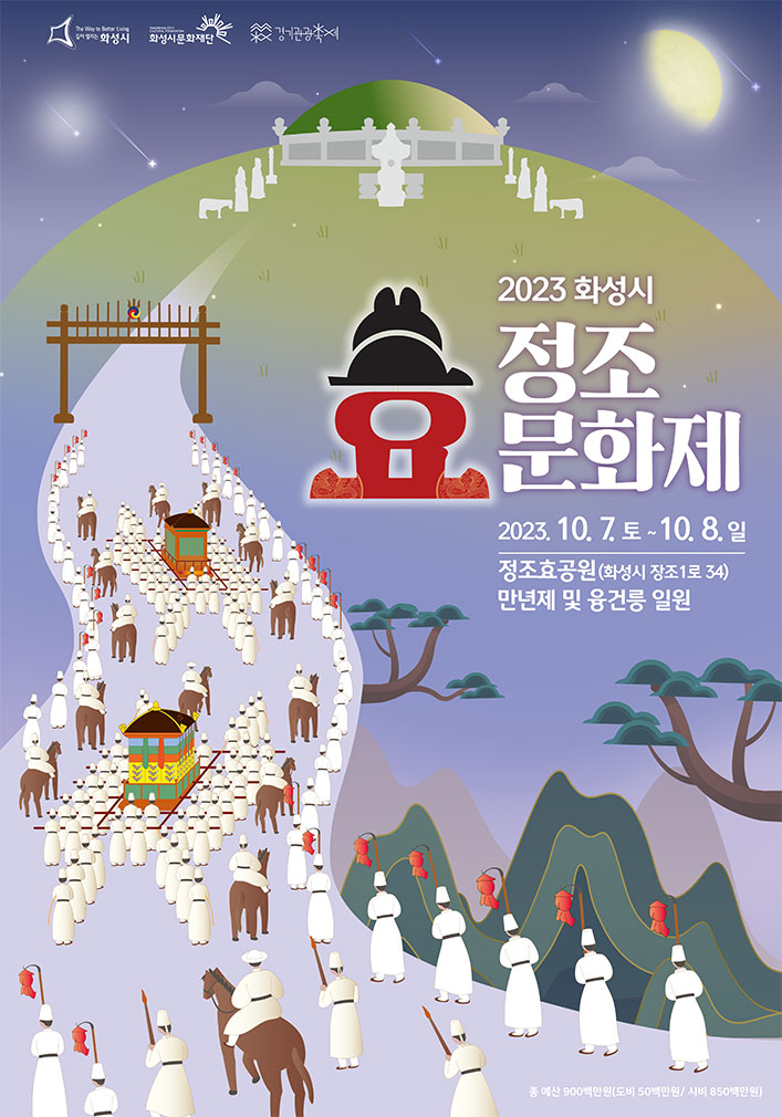 화성시 정조 효 문화제