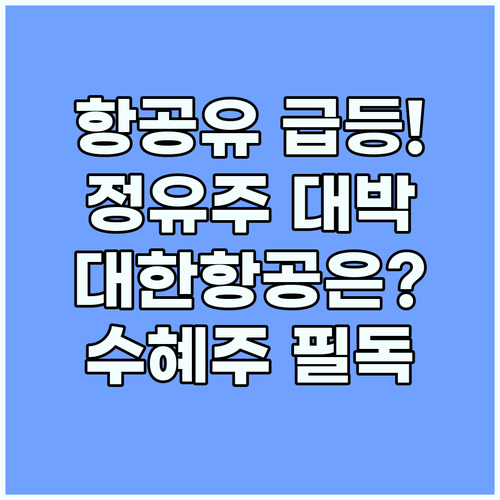 항공유 200달러 돌파, 정유주와 대..