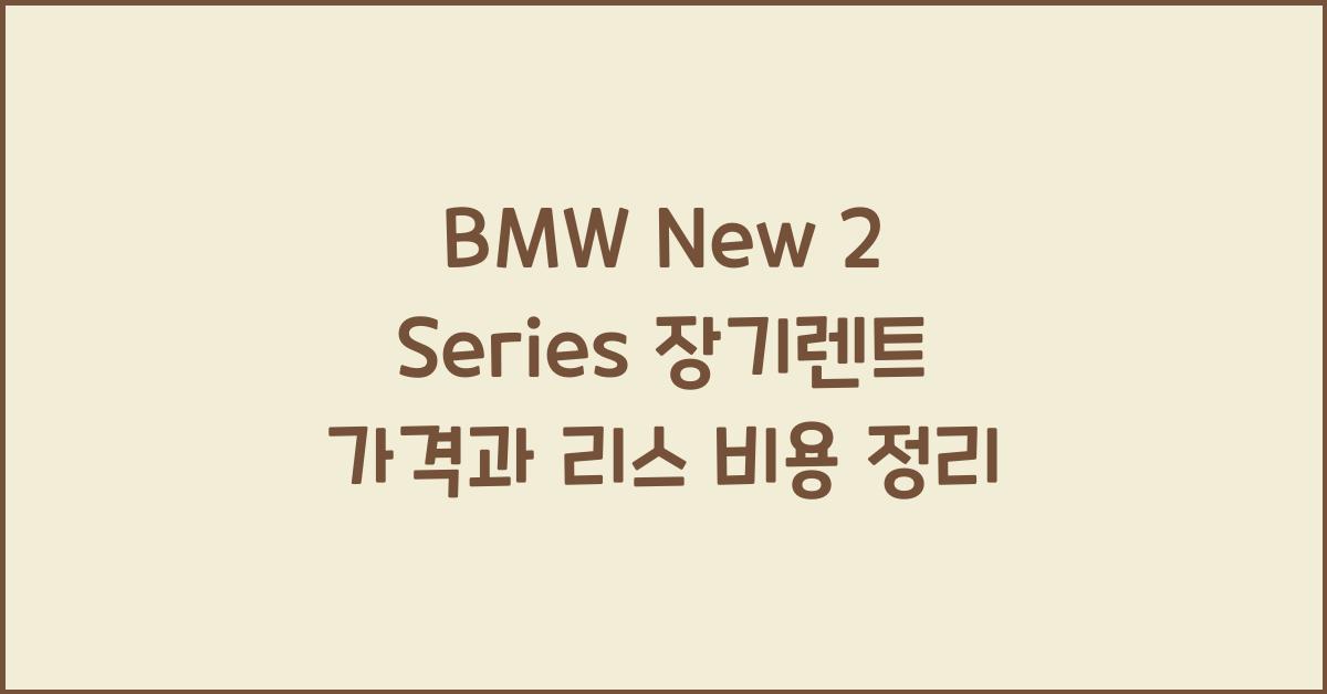 BMW New 2 Series 장기렌트 가격, 리스 비용