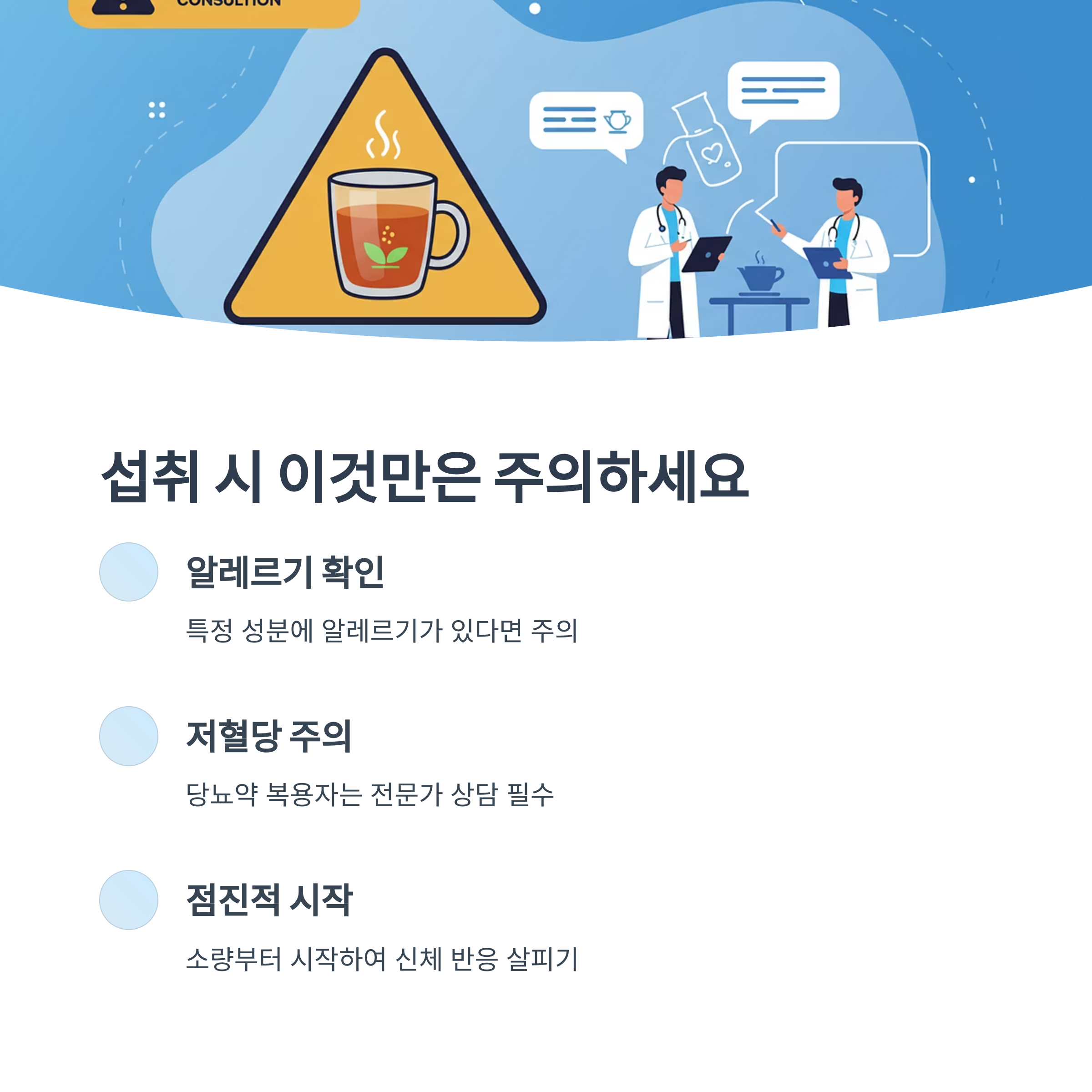 쏙당차 섭취 시 주의사항