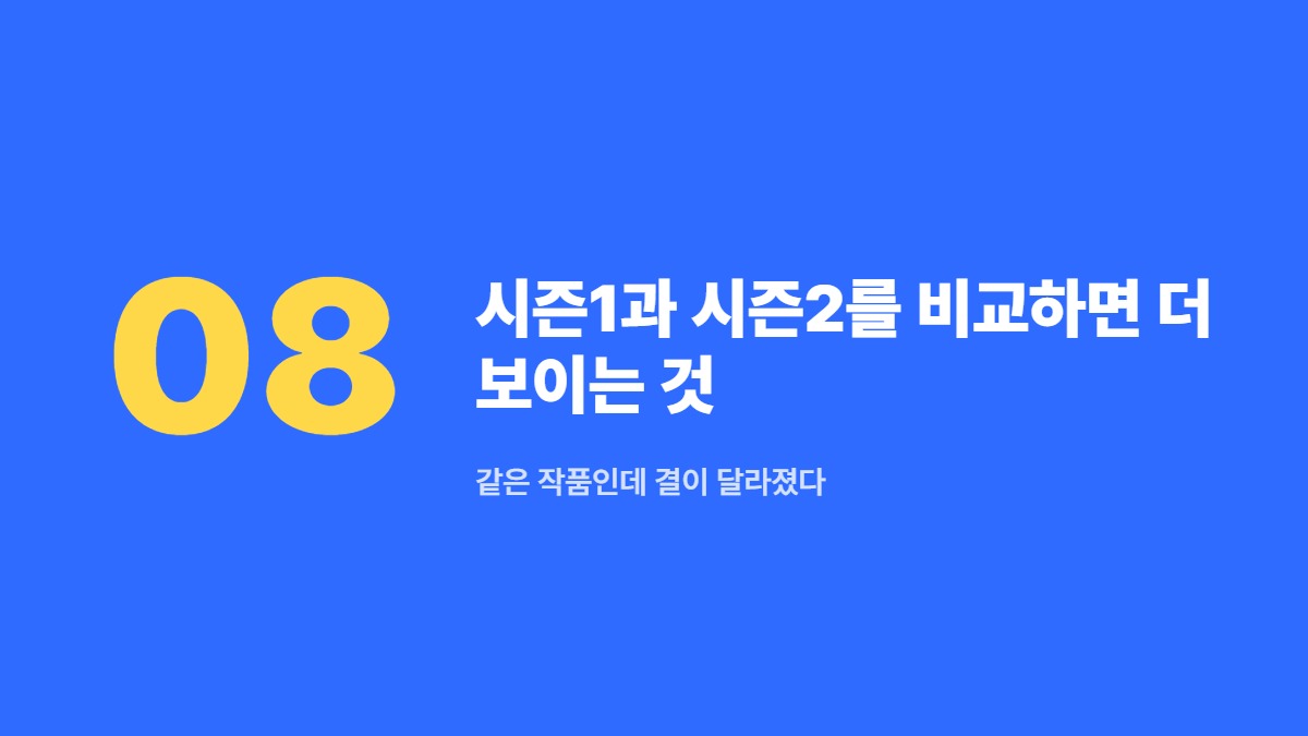 시즌1과 시즌2를 비교하면 더 보이는 것 &mdash; 같은 작품인데 결이 달라졌다