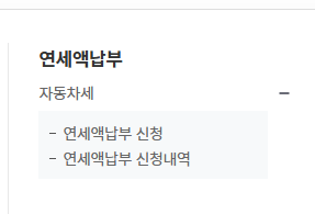 자동차세 납부 방법 및 기간 조회 연납 환급