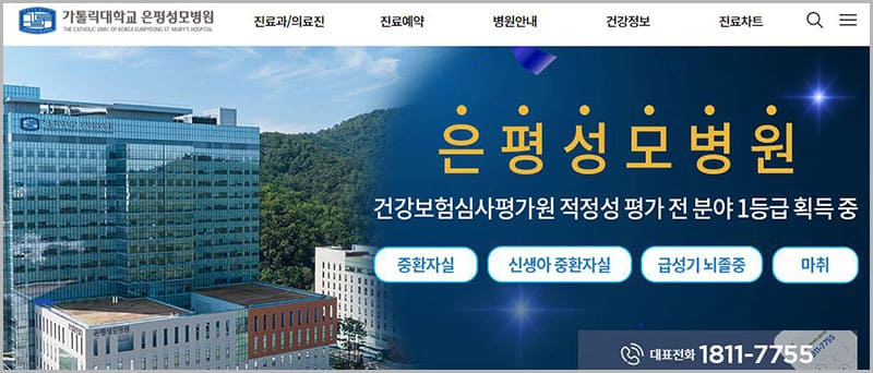 은평 성모병원 진료 예약 및 전화번호 안내