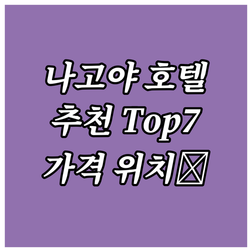 나고야 추천 호텔 Top 7 위치, ..
