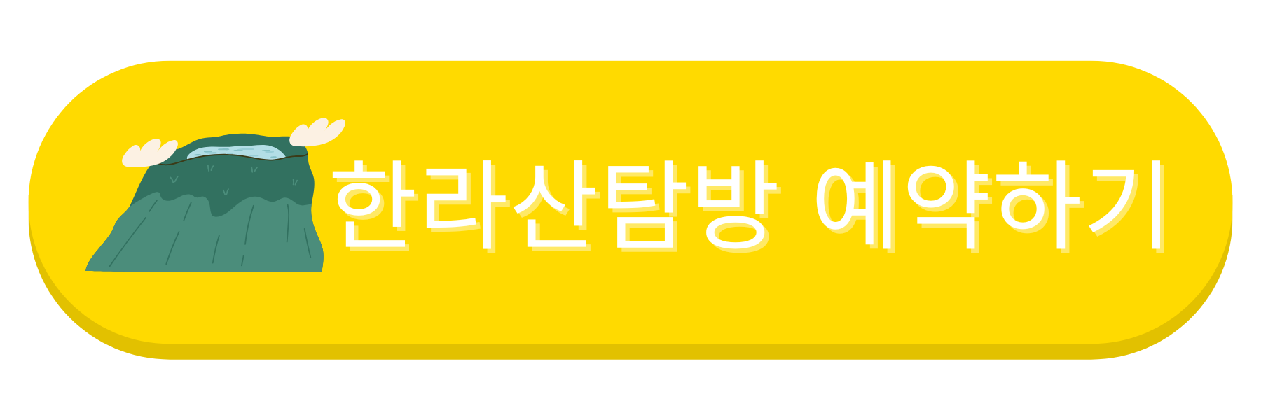 한라산탐방 예약시스템 바로가기