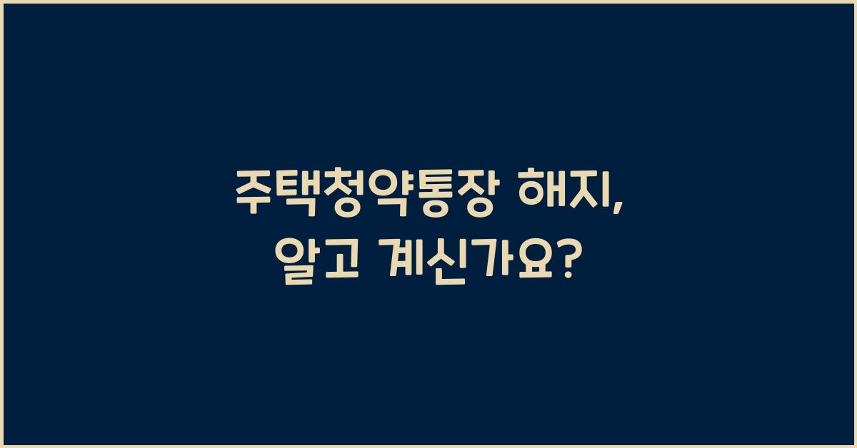 주택청약통장 해지