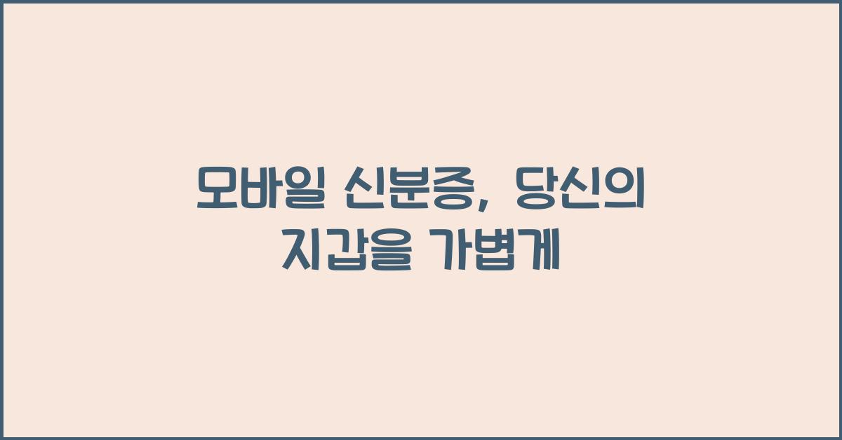 모바일 신분증