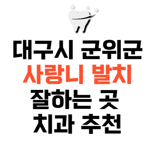대구광역시 군위군 사랑니 치과 발치 잘하는 곳 추천 매복 가격 비용.png