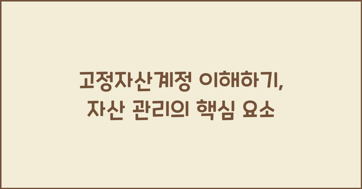 고정자산계정