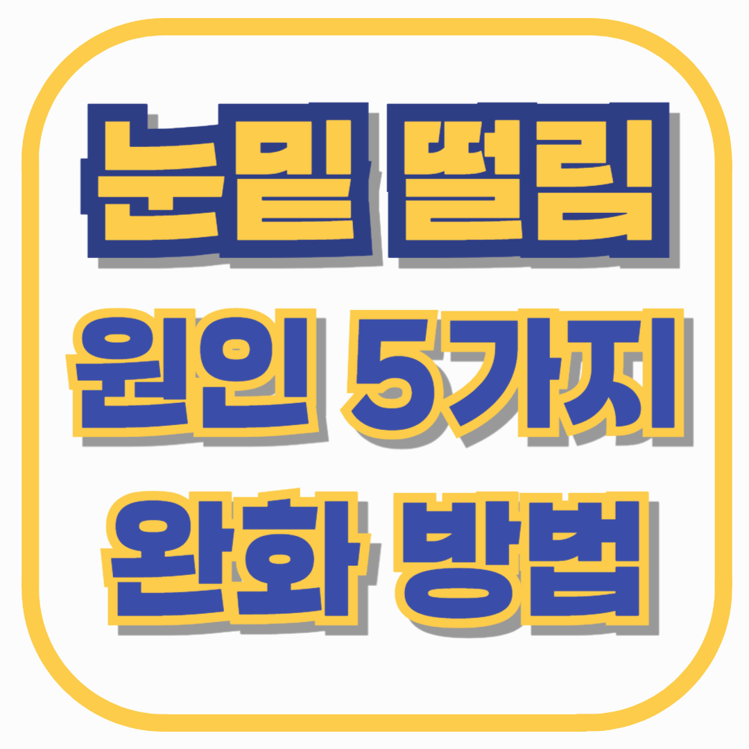 눈 밑이 자꾸 떨리는 이유? 자주 생기는 원인 5가지와 당장 완화하는 방법