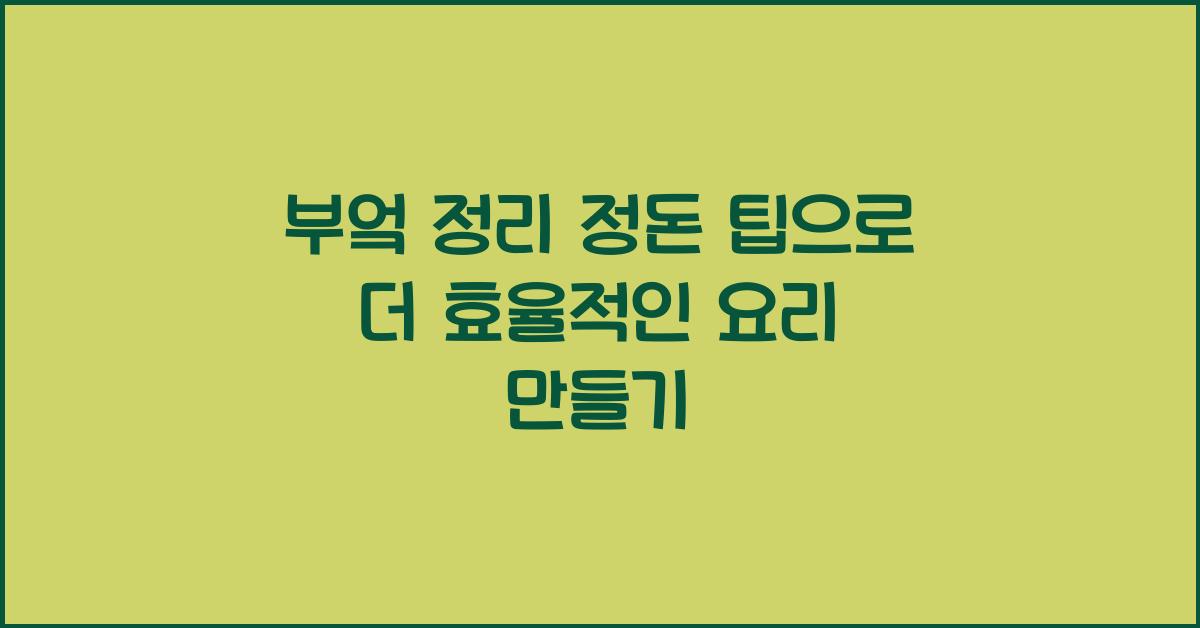 부엌 정리 정돈 팁