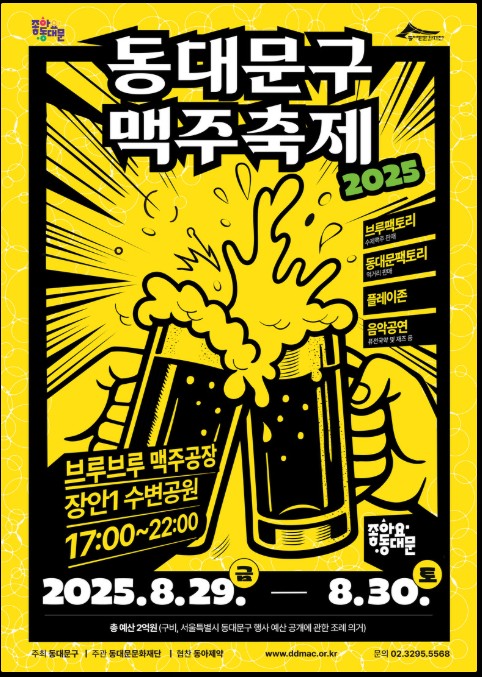 2025 동대문구 맥주축제 '브루브루 맥주공장'
