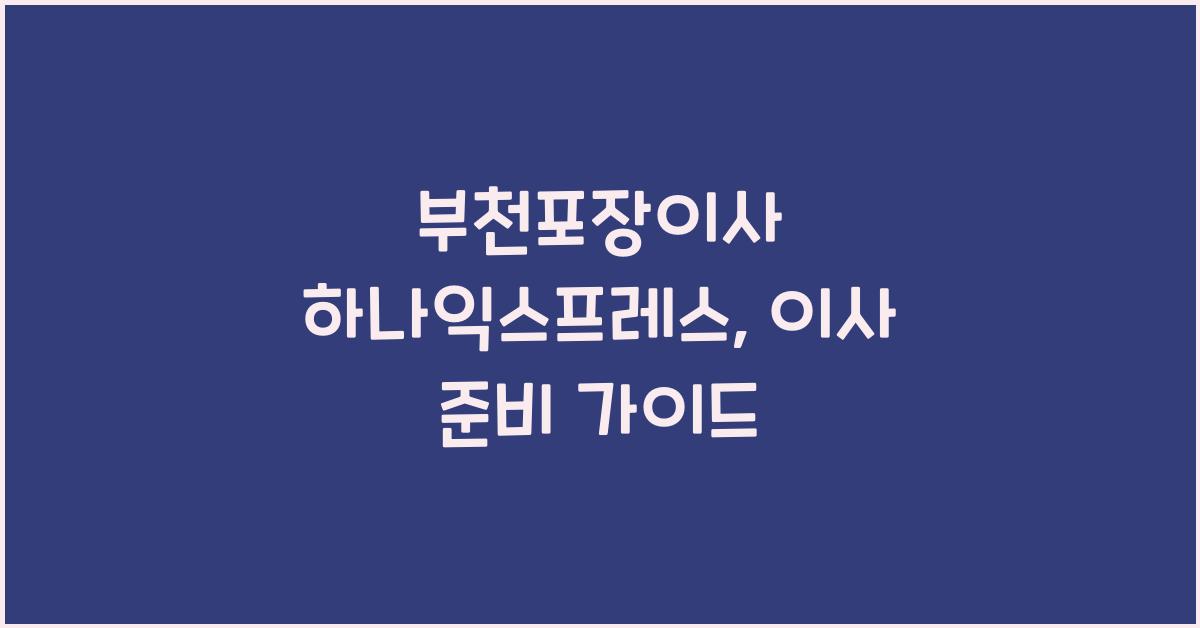 부천포장이사 하나익스프레스