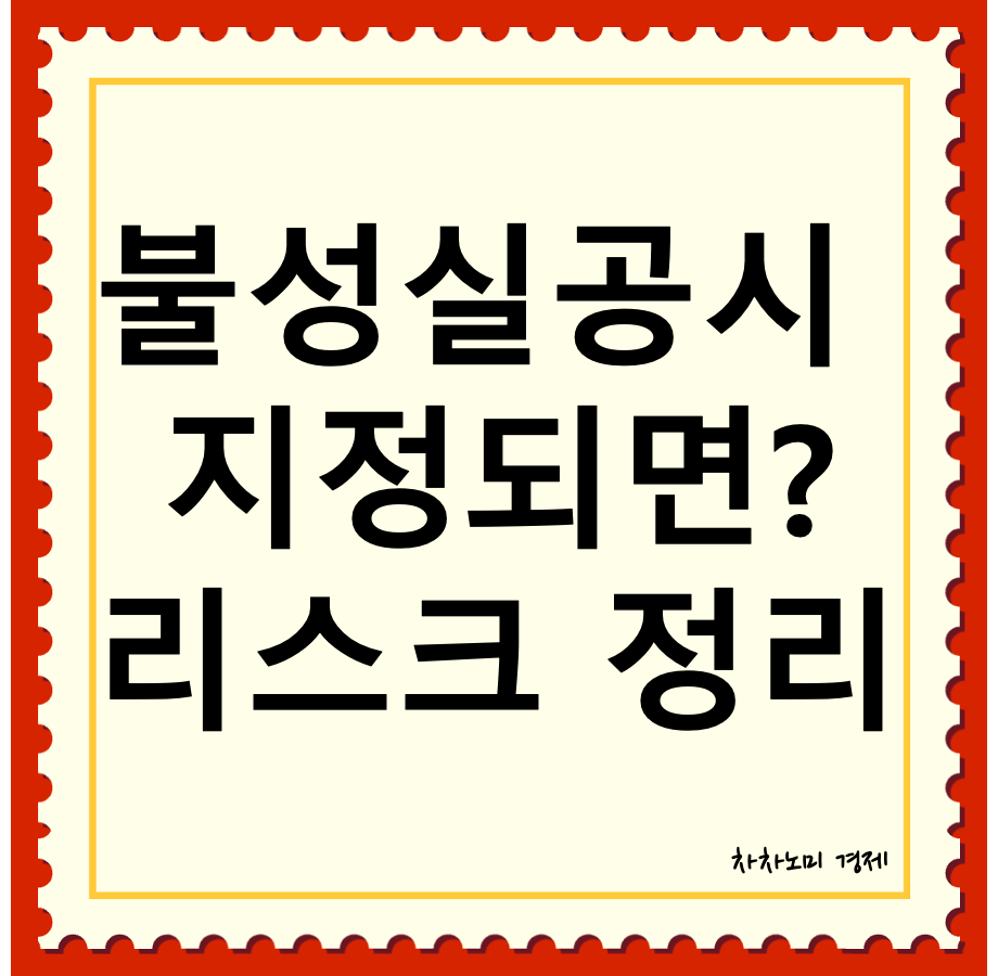 불성실공시법인 지정되면 대표이미지