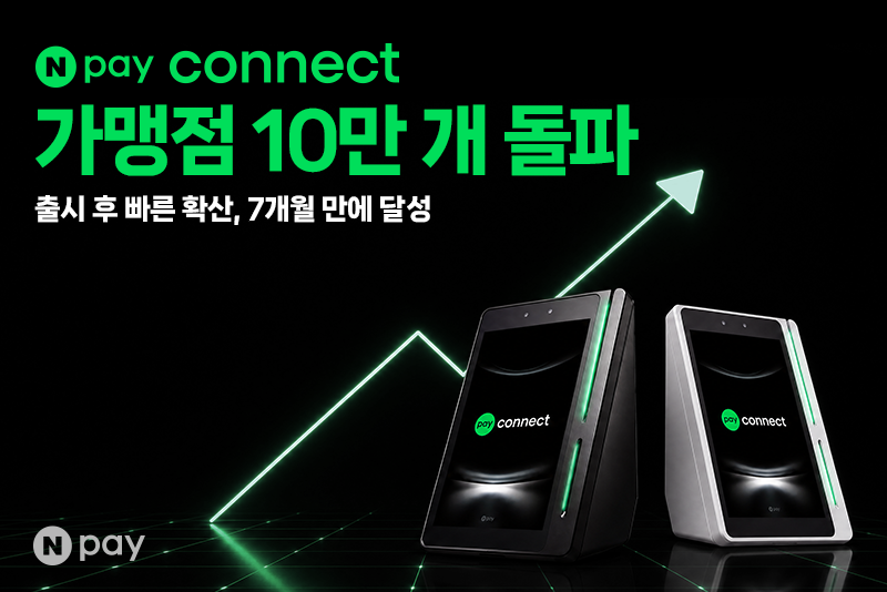 네이버페이 커넥트 성과