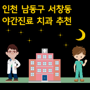 인천 남동구 서창동 치과 야간진료 병원 추천