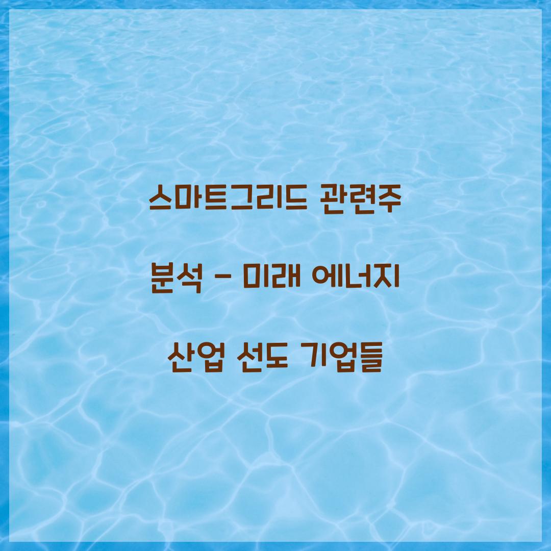 스마트그리드 관련주