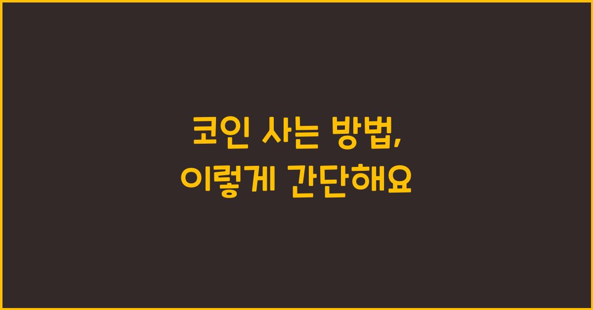 코인 사는 방법