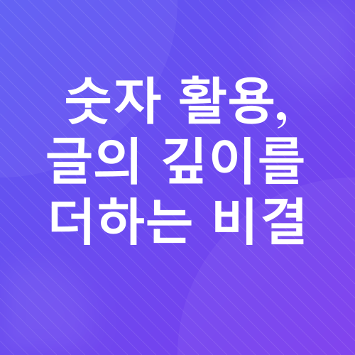 숫자 활용 글쓰기 팁_2