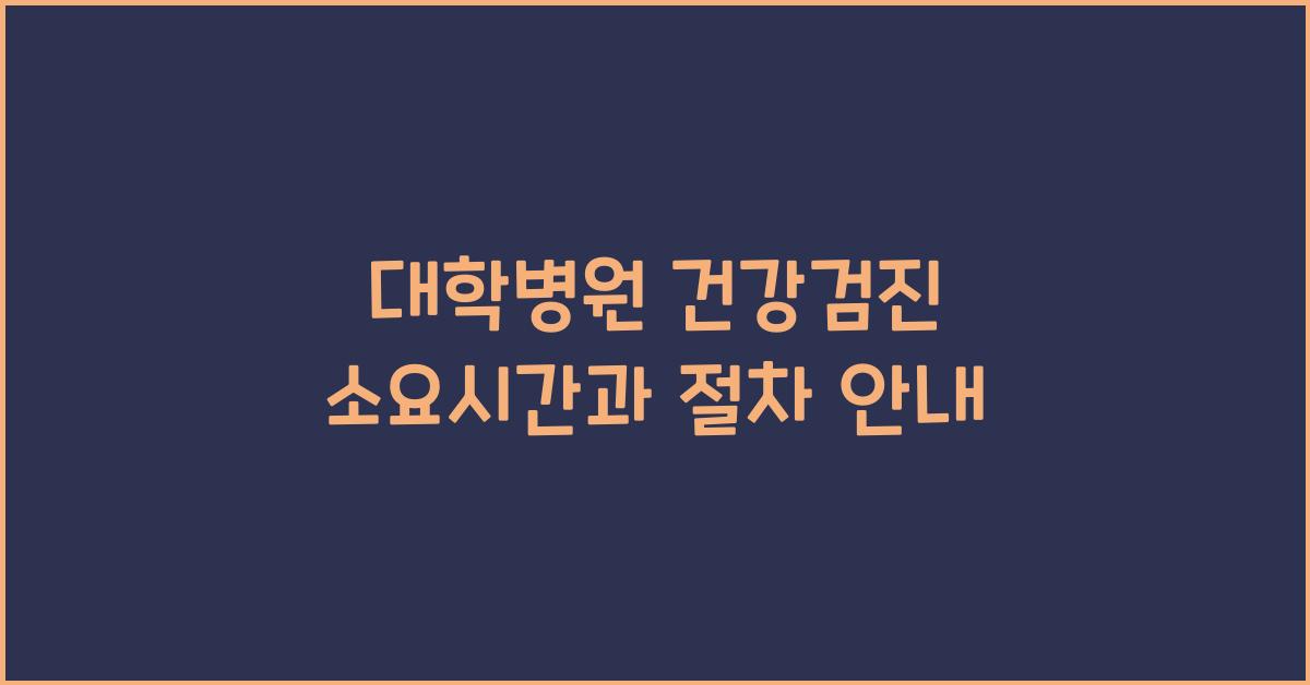 대학병원 건강검진 소요시간
