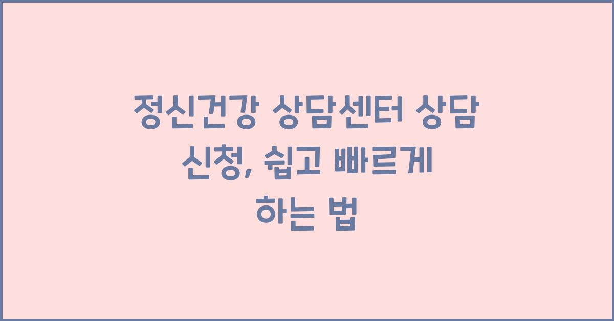 정신건강 상담센터 상담 신청