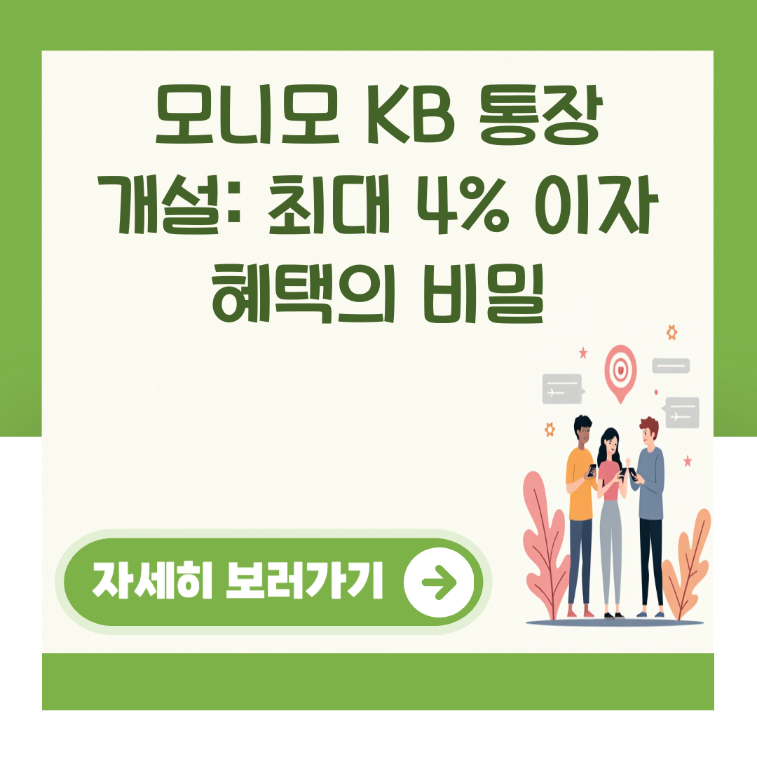 모니모 KB 통장 개설: 최대 4% 이자 혜택의 비밀 대표 이미지
