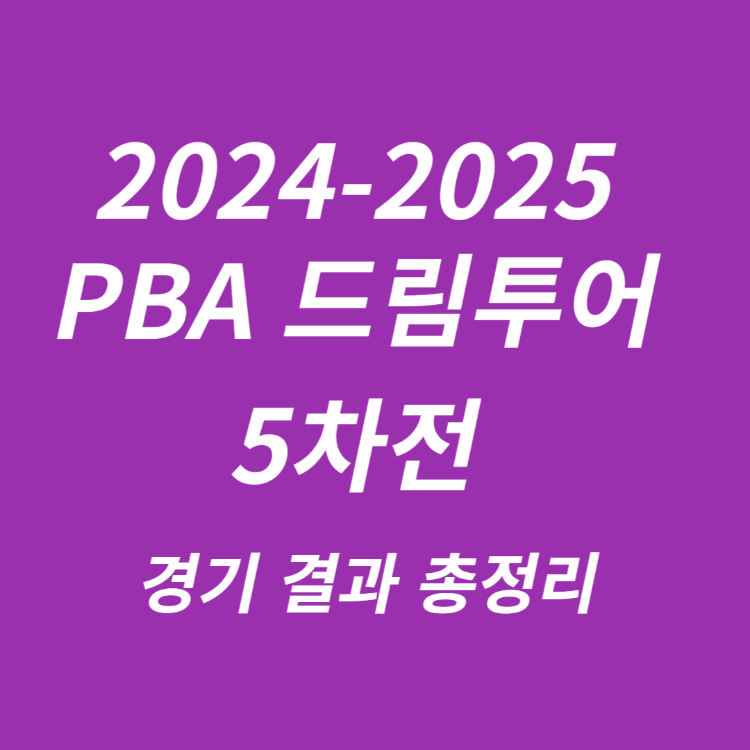 2024-2025 PBA 드림투어 5차전 경기 결과