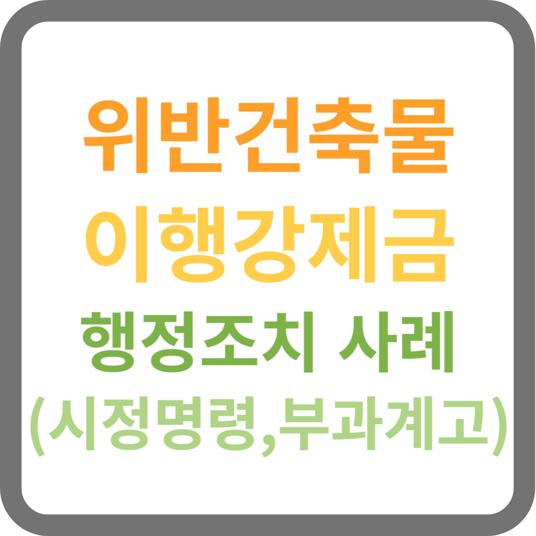 위반건축물 이행강제금 행정조치(시정 명령, 부과 계고)