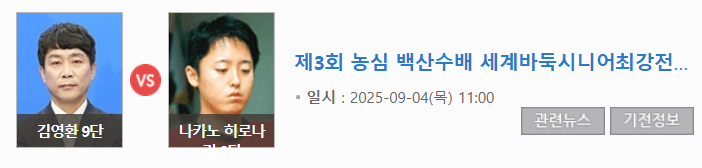 제3회 농심백산수배 세계바둑시니어